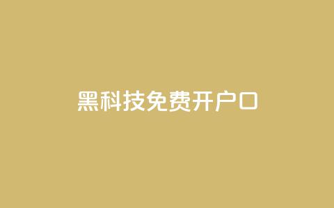 黑科技免费开户口qq,快手双击平台ks下单-稳定 - QQ空间刷人气代码 ks点赞低价商城0.01  第1张 黑科技免费开户口qq,快手双击平台ks下单-稳定 - QQ空间刷人气代码 ks点赞低价商城0.01  第1张