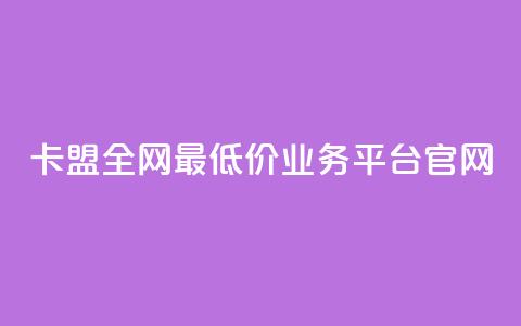 卡盟全网最低价业务平台官网,抖音100充值入口 - 快手点赞科技复制链接 自助刷快手双击微信付款  第1张 卡盟全网最低价业务平台官网,抖音100充值入口 - 快手点赞科技复制链接 自助刷快手双击微信付款  第1张