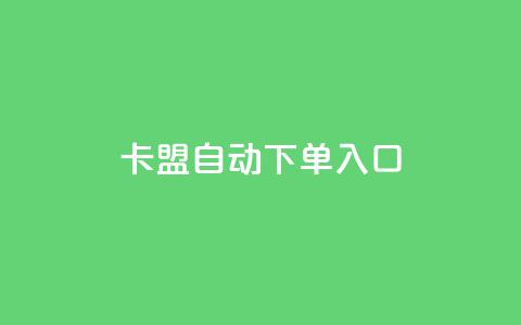 卡盟自动下单入口,ks超级粉丝软件 - 自助平台业务下单真人 dy粉丝业务卡盟  第1张 卡盟自动下单入口,ks超级粉丝软件 - 自助平台业务下单真人 dy粉丝业务卡盟  第1张