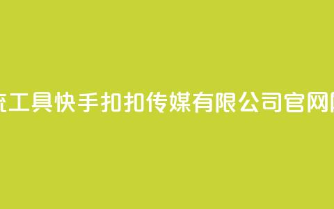 黑科技引流工具快手 - 扣扣传媒有限公司官网网站  第1张 黑科技引流工具快手 - 扣扣传媒有限公司官网网站  第1张