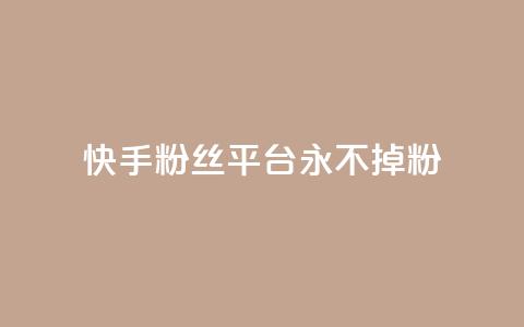快手粉丝平台+永不掉粉,ks业务24小时下单平台最便宜 - ks24小时在线下单 抖音点赞24h秒到账  第1张 快手粉丝平台+永不掉粉,ks业务24小时下单平台最便宜 - ks24小时在线下单 抖音点赞24h秒到账  第1张