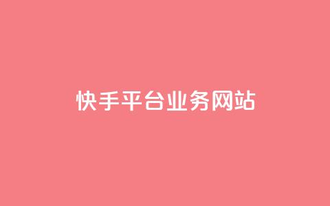 快手平台业务网站,卡盟官方网站登录入口 - qq互赞助手软件免费下载2023 抖音评论点赞自助软件免费  第1张 快手平台业务网站,卡盟官方网站登录入口 - qq互赞助手软件免费下载2023 抖音评论点赞自助软件免费  第1张