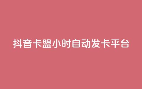 抖音卡盟24小时自动发卡平台,dy便宜的下单网站 - 快手免费刷欢击软件 qq赞在线自助下单网站  第1张 抖音卡盟24小时自动发卡平台,dy便宜的下单网站 - 快手免费刷欢击软件 qq赞在线自助下单网站  第1张