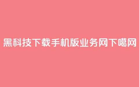黑科技下载手机版 - qq业务网  第1张 黑科技下载手机版 - qq业务网  第1张