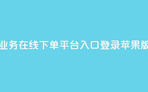 qq业务在线下单平台入口登录苹果版 - QQ业务苹果版登录入口快速指南!  第1张 qq业务在线下单平台入口登录苹果版 - QQ业务苹果版登录入口快速指南!  第1张