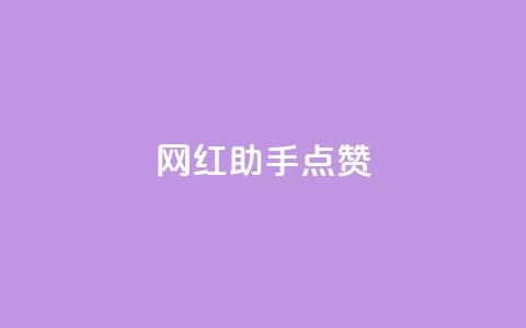 网红助手点赞,刷qq空间的浏览网站 - 拼多多500人互助群 拼多多一块10刀  第1张 网红助手点赞,刷qq空间的浏览网站 - 拼多多500人互助群 拼多多一块10刀  第1张