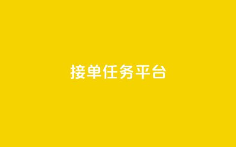 qq 接单任务平台,QQ空间秒赞 - 拼多多自助下单全网最便宜 刷vip会员卡盟  第1张 qq 接单任务平台,QQ空间秒赞 - 拼多多自助下单全网最便宜 刷vip会员卡盟  第1张