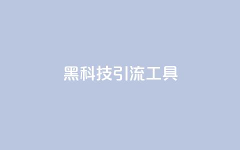 黑科技引流工具,快手点赞24小时下单微信支付 - qq刷空间说说免费卡盟 抖音点赞加评论辅助工具  第1张 黑科技引流工具,快手点赞24小时下单微信支付 - qq刷空间说说免费卡盟 抖音点赞加评论辅助工具  第1张