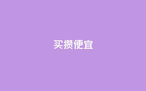 ks买攒便宜,抖音点赞清空软件官方版 - 黑科技抖音涨粉方法 抖音业务全网最低价  第1张 ks买攒便宜,抖音点赞清空软件官方版 - 黑科技抖音涨粉方法 抖音业务全网最低价  第1张