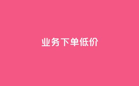 dy业务下单低价,1元1000粉 下单平台 - 拼多多自助下单24小时平台 拼多多免费领商品怎么去地址  第1张 dy业务下单低价,1元1000粉 下单平台 - 拼多多自助下单24小时平台 拼多多免费领商品怎么去地址  第1张