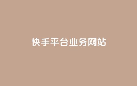 快手平台业务网站,qq会员卡盟平台 - 黑科技免费开户下载 抖音点赞自助平台24小时服务  第1张 快手平台业务网站,qq会员卡盟平台 - 黑科技免费开户下载 抖音点赞自助平台24小时服务  第1张