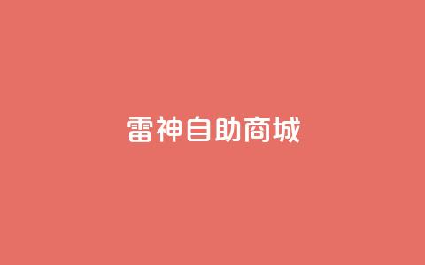 雷神自助商城 - 雷神自助商城:打造您的一站式购物平台!  第1张 雷神自助商城 - 雷神自助商城:打造您的一站式购物平台!  第1张