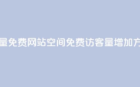 QQ空间访客量免费网站(QQ空间免费访客量增加方法)  第1张 QQ空间访客量免费网站(QQ空间免费访客量增加方法)  第1张