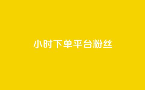 dy24小时下单平台粉丝,QQ秒赞网网址 - 快手打call速刷 抖音1元3000粉丝不掉粉丝  第1张 dy24小时下单平台粉丝,QQ秒赞网网址 - 快手打call速刷 抖音1元3000粉丝不掉粉丝  第1张