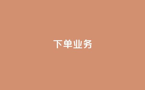 qq下单业务 - 方便快捷的在线购物平台~  第1张 qq下单业务 - 方便快捷的在线购物平台~  第1张