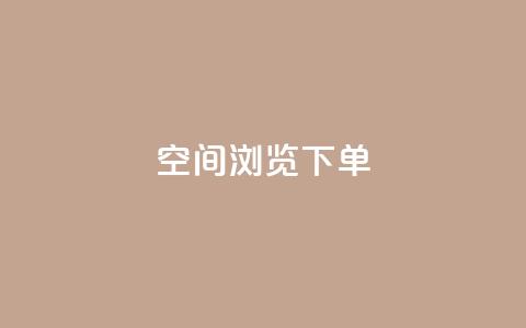 qq空间浏览下单,快手推广上热门引流链接 - qq云商城24小时自助下单软件 快手真人点赞业务微信支付  第1张 qq空间浏览下单,快手推广上热门引流链接 - qq云商城24小时自助下单软件 快手真人点赞业务微信支付  第1张