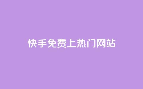 快手免费上热门网站,卡盟会员 - qq空间动态浏览记录 dy0.01刷1000  第1张 快手免费上热门网站,卡盟会员 - qq空间动态浏览记录 dy0.01刷1000  第1张