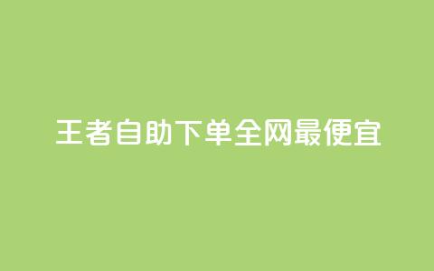 王者自助下单全网最便宜,自助下单平台业务网 - qq点赞24自助服务 快手涨粉一元下单  第1张 王者自助下单全网最便宜,自助下单平台业务网 - qq点赞24自助服务 快手涨粉一元下单  第1张