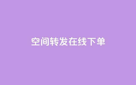 qq空间转发在线下单,低价卡盟全网低价 - 快速刷qq空间访客 qq业务代下单  第1张 qq空间转发在线下单,低价卡盟全网低价 - 快速刷qq空间访客 qq业务代下单  第1张