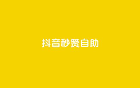 抖音秒赞自助,qq免费领取10万赞 - qq空间2万的访客有多少 快手买东西付款方式有哪几种  第1张 抖音秒赞自助,qq免费领取10万赞 - qq空间2万的访客有多少 快手买东西付款方式有哪几种  第1张