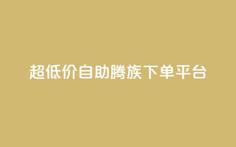ks超低价自助腾族下单平台,Ks 低价双击 - 抖音点赞1元1000个 qq绝版名片免费领取链接  第1张 ks超低价自助腾族下单平台,Ks 低价双击 - 抖音点赞1元1000个 qq绝版名片免费领取链接  第1张