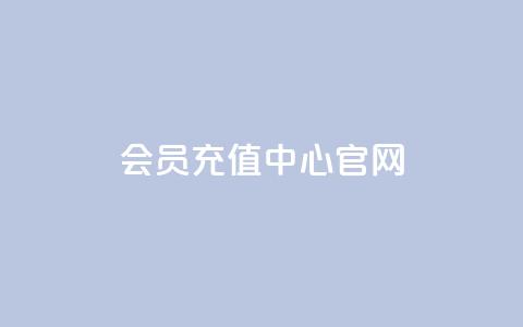 qq会员充值中心官网,qq空间秒赞助手下载 - 抖音快手24小时自助服务 一元100个赞  第1张 qq会员充值中心官网,qq空间秒赞助手下载 - 抖音快手24小时自助服务 一元100个赞  第1张
