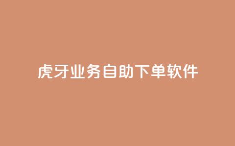 虎牙业务自助下单软件,快手最低价下单平台 - 秒赞助手QQ ks免费一键查看权限  第1张 虎牙业务自助下单软件,快手最低价下单平台 - 秒赞助手QQ ks免费一键查看权限  第1张