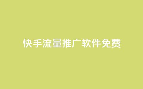 快手流量推广软件免费,抖音如何推广自己产品 - 点赞助手app下载 子潇网络自助最便宜下单 第1张 快手流量推广软件免费,抖音如何推广自己产品 - 点赞助手app下载 子潇网络自助最便宜下单 第1张