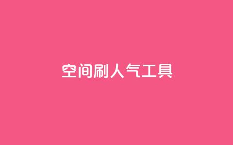 QQ空间刷人气工具,快手免费点赞入口 - 黑科技激活码商城 ks免费业务平台  第1张 QQ空间刷人气工具,快手免费点赞入口 - 黑科技激活码商城 ks免费业务平台  第1张