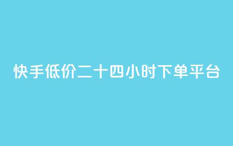 快手低价二十四小时下单平台,ks自助平台业务下单真人 - 拼多多自动下单5毛脚本下载 拼多多怎么接推广  第1张 快手低价二十四小时下单平台,ks自助平台业务下单真人 - 拼多多自动下单5毛脚本下载 拼多多怎么接推广  第1张