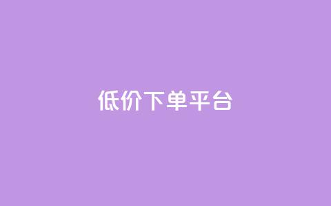dy低价下单平台,快手免费一千播放量的网站 - qq自助 24小时快手下单平台便宜  第1张 dy低价下单平台,快手免费一千播放量的网站 - qq自助 24小时快手下单平台便宜  第1张