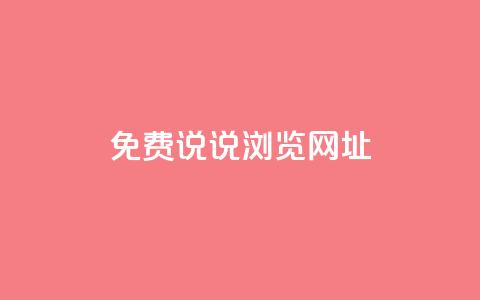 qq免费说说浏览网址,抖音粉丝业务平台代理 - 黑科技引流破解版 抖音一元涨粉1000平台  第1张 qq免费说说浏览网址,抖音粉丝业务平台代理 - 黑科技引流破解版 抖音一元涨粉1000平台  第1张