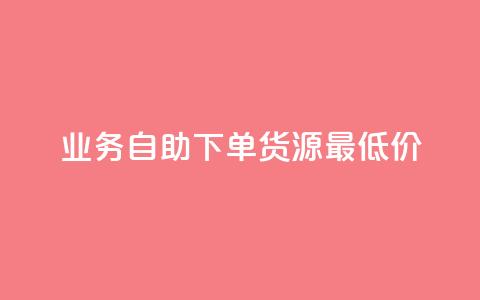 ks业务自助下单货源最低价,梓豪网络24小时秒单业务平台 - 快手充值入口 抖音粉  第1张 ks业务自助下单货源最低价,梓豪网络24小时秒单业务平台 - 快手充值入口 抖音粉  第1张