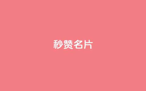 QQ秒赞名片,qq主页赞获取 - 拼多多0.01积分后面是什么 砍价免费拿的app有哪些  第1张 QQ秒赞名片,qq主页赞获取 - 拼多多0.01积分后面是什么 砍价免费拿的app有哪些  第1张