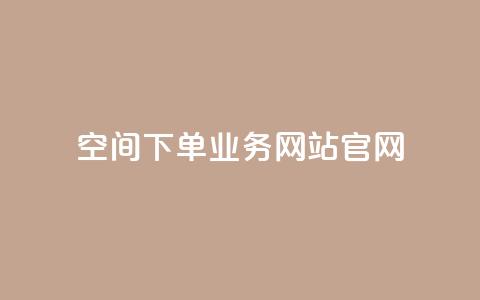 qq空间下单业务网站官网 - QQ空间下单业务网站官网标题重写:QQ空间下单平台官方网站-轻松实现个性化定制服务!  第1张 qq空间下单业务网站官网 - QQ空间下单业务网站官网标题重写:QQ空间下单平台官方网站-轻松实现个性化定制服务!  第1张