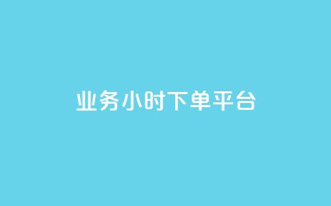 业务24小时下单平台,卡盟排行榜 - 1元买号平台 qq点赞有限制吗  第1张 业务24小时下单平台,卡盟排行榜 - 1元买号平台 qq点赞有限制吗  第1张
