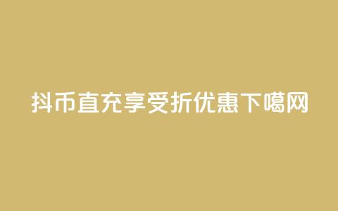 抖币直充享受7折优惠  第1张 抖币直充享受7折优惠  第1张