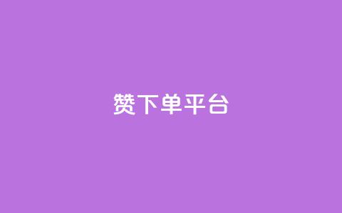 dy赞下单平台,QQ赞商城 - 拼多多帮助力 拼多多砍价软件下载  第1张 dy赞下单平台,QQ赞商城 - 拼多多帮助力 拼多多砍价软件下载  第1张