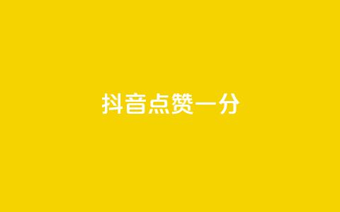 抖音点赞一分,qqsvip低价充值网站 - qq高质量小号自助下单 快手点赞下单微信付款  第1张 抖音点赞一分,qqsvip低价充值网站 - qq高质量小号自助下单 快手点赞下单微信付款  第1张