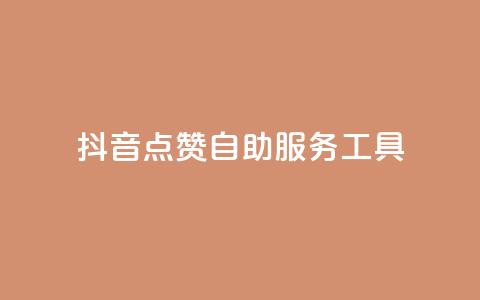 抖音点赞24自助服务工具 - 抖音点赞24小时自助服务工具全攻略!  第1张 抖音点赞24自助服务工具 - 抖音点赞24小时自助服务工具全攻略!  第1张