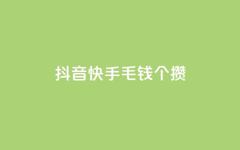 抖音快手1毛钱1000个攒,快手双击刷网站蚂蚁网 - 快手一元10000播放量软件 抖音超便宜24小时自助涨网  第1张 抖音快手1毛钱1000个攒,快手双击刷网站蚂蚁网 - 快手一元10000播放量软件 抖音超便宜24小时自助涨网  第1张