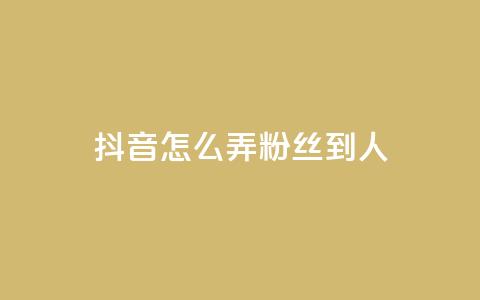 抖音怎么弄粉丝到500人,1元开通3天黄钻 - 拼多多电商 拼多多邀请几个好友能提现  第1张 抖音怎么弄粉丝到500人,1元开通3天黄钻 - 拼多多电商 拼多多邀请几个好友能提现  第1张
