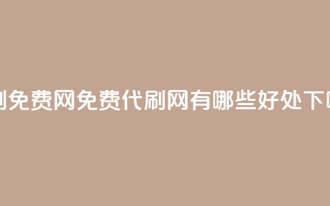 QQ代刷免费网(免费QQ代刷网有哪些好处?)  第1张 QQ代刷免费网(免费QQ代刷网有哪些好处?)  第1张