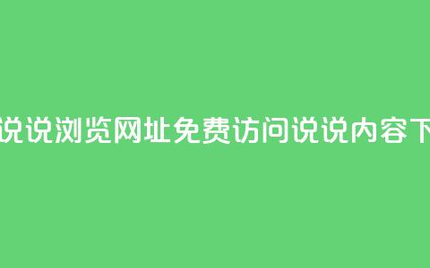 qq免费说说浏览网址(免费访问qq说说内容)  第1张 qq免费说说浏览网址(免费访问qq说说内容)  第1张