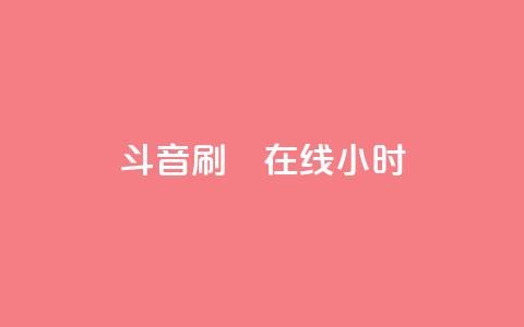 斗音刷讚在线24小时,qq音乐自助平台全网最低 - 抖音一分钱1万播放 快手抖音24小时在线服务平台  第1张 斗音刷讚在线24小时,qq音乐自助平台全网最低 - 抖音一分钱1万播放 快手抖音24小时在线服务平台  第1张