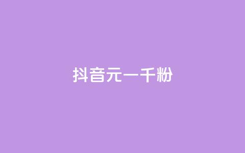 抖音6元一千粉,穿越火线自助下单网站 - ks一毛一千赞 ks24小时秒单业务平台  第1张 抖音6元一千粉,穿越火线自助下单网站 - ks一毛一千赞 ks24小时秒单业务平台  第1张