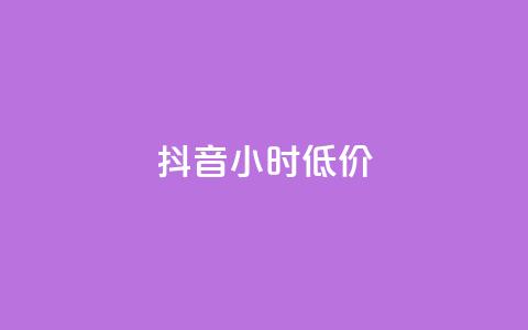 抖音24小时低价,卡盟自助下单dy小号 - 抖音业务下单24小时卡盟 快手涨1000粉丝网站是多少  第1张 抖音24小时低价,卡盟自助下单dy小号 - 抖音业务下单24小时卡盟 快手涨1000粉丝网站是多少  第1张