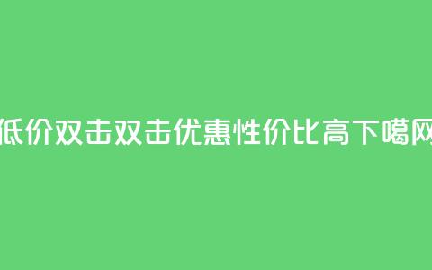 Ks 低价双击(Ks 双击优惠，性价比高)  第1张