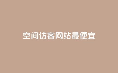 qq空间访客网站最便宜,q钻卡盟 - 抖音粉丝秒到账便宜便宜 抖音点赞24小时在线超低价  第1张 qq空间访客网站最便宜,q钻卡盟 - 抖音粉丝秒到账便宜便宜 抖音点赞24小时在线超低价  第1张