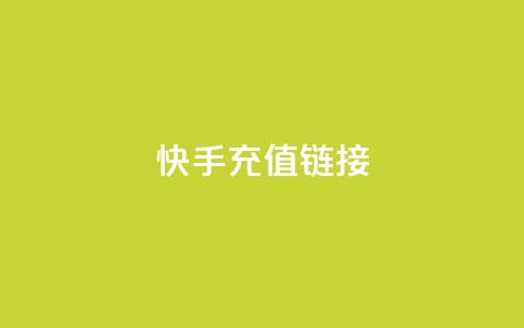 快手充值链接,qq万赞号免费领 - 快手免费涨1w粉软件 24小时砍价助力网  第1张 快手充值链接,qq万赞号免费领 - 快手免费涨1w粉软件 24小时砍价助力网  第1张